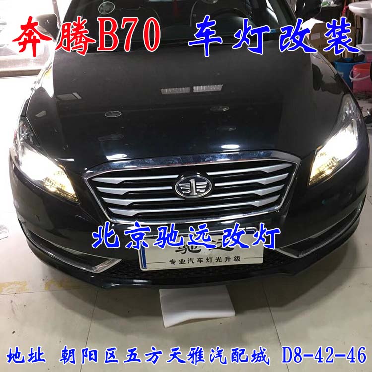 北京馳遠(yuǎn)改燈 朝陽地區(qū)改裝車燈  汽車車燈改裝 北京馳遠(yuǎn)改燈