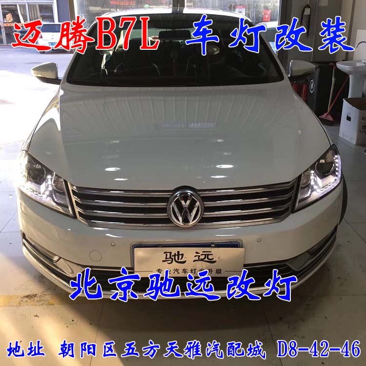 北京馳遠(yuǎn)改燈 朝陽地區(qū)改裝車燈  汽車車燈改裝 北京馳遠(yuǎn)改燈