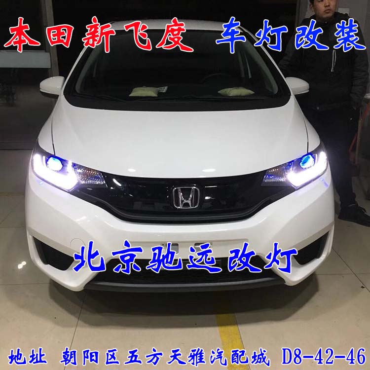北京馳遠(yuǎn)改燈 朝陽地區(qū)改裝車燈  汽車車燈改裝 北京馳遠(yuǎn)改燈