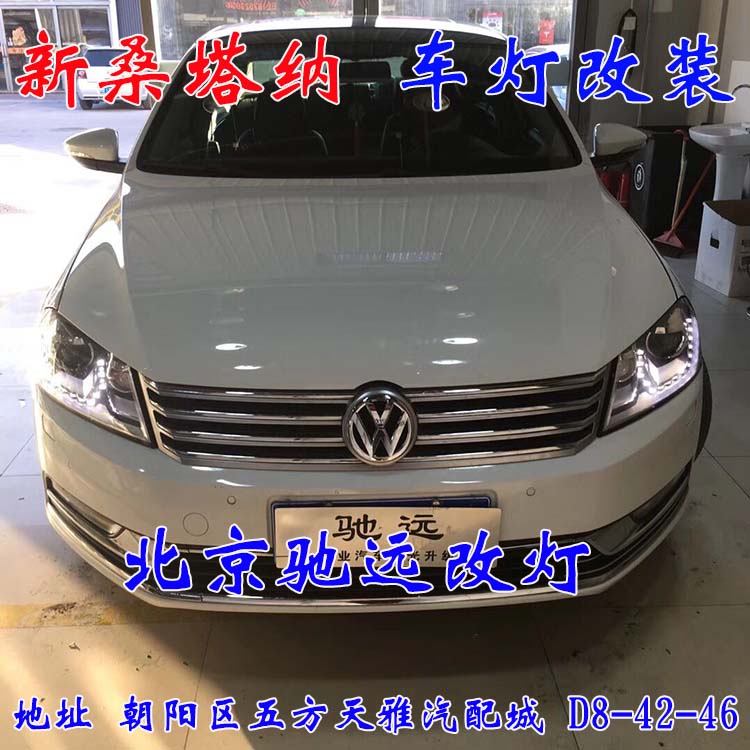 北京馳遠(yuǎn)改燈 朝陽地區(qū)改裝車燈  汽車車燈改裝 北京馳遠(yuǎn)改燈