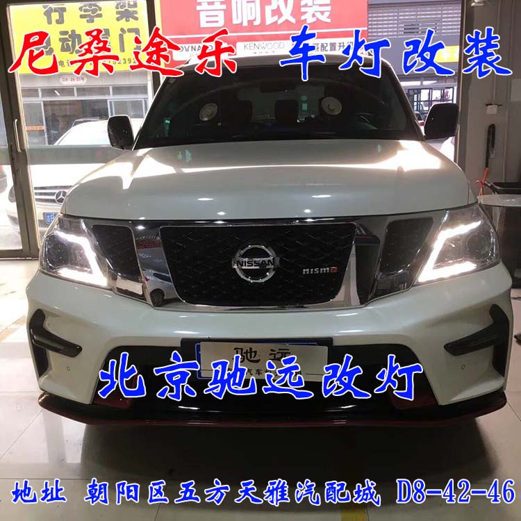 北京馳遠(yuǎn)改燈 朝陽地區(qū)改裝車燈  汽車車燈改裝 北京馳遠(yuǎn)改燈