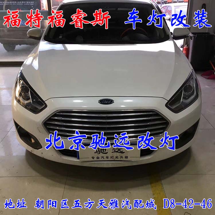 北京馳遠(yuǎn)改燈 朝陽地區(qū)改裝車燈  汽車車燈改裝 北京馳遠(yuǎn)改燈