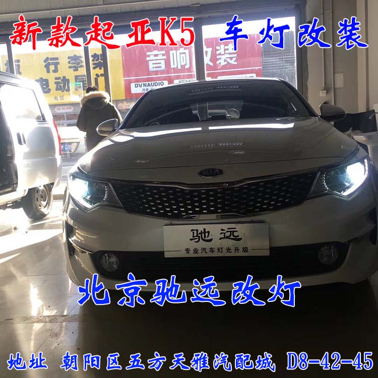 北京馳遠(yuǎn)改燈 朝陽地區(qū)改裝車燈  汽車車燈改裝 北京馳遠(yuǎn)改燈