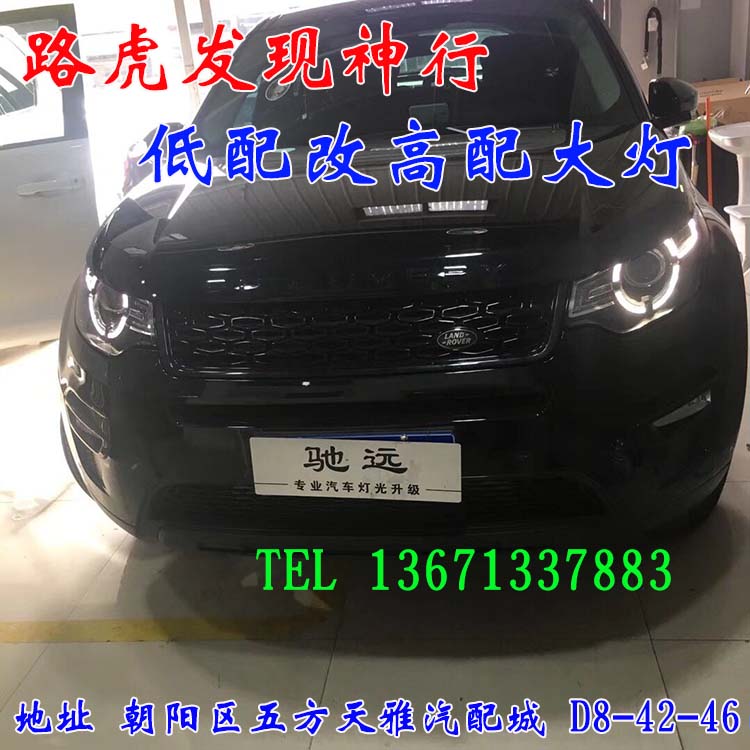北京馳遠(yuǎn)改燈 朝陽地區(qū)改裝車燈  汽車車燈改裝 北京馳遠(yuǎn)改燈