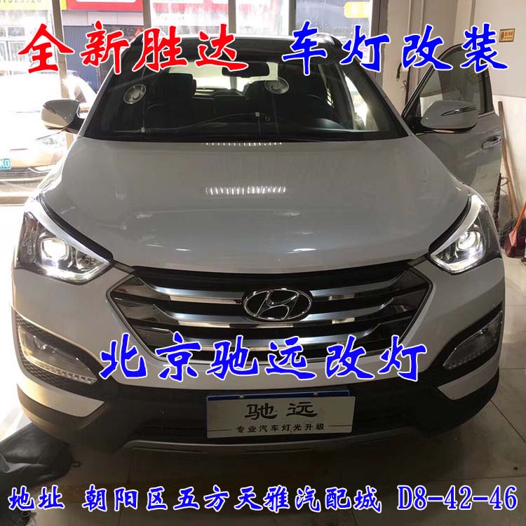 北京馳遠(yuǎn)改燈 朝陽地區(qū)改裝車燈  汽車車燈改裝 北京馳遠(yuǎn)改燈