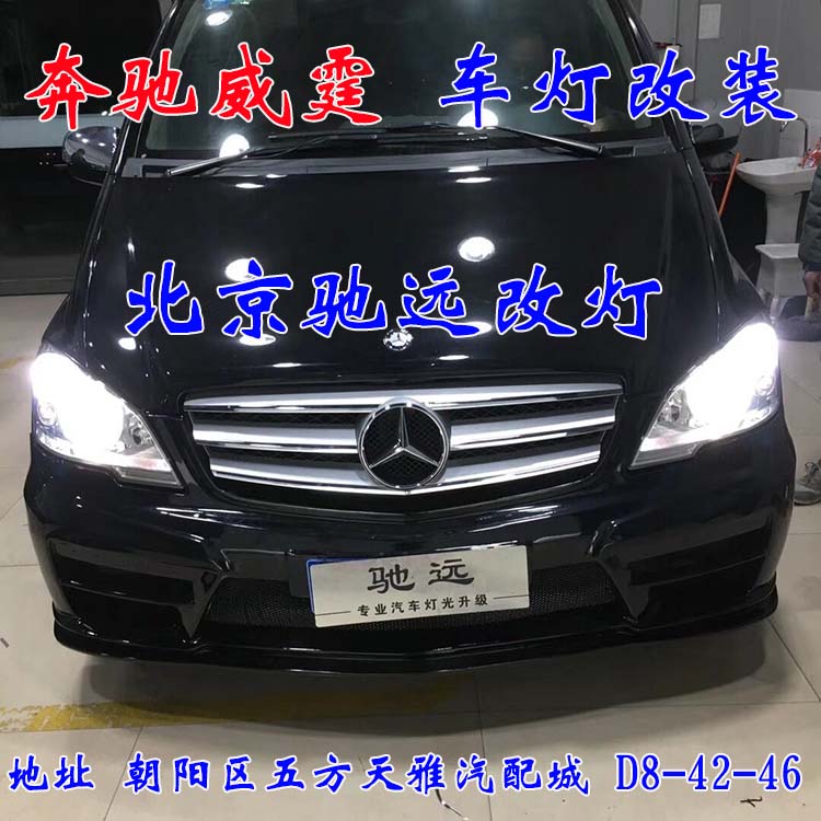 北京馳遠(yuǎn)改燈 朝陽地區(qū)改裝車燈  汽車車燈改裝 北京馳遠(yuǎn)改燈