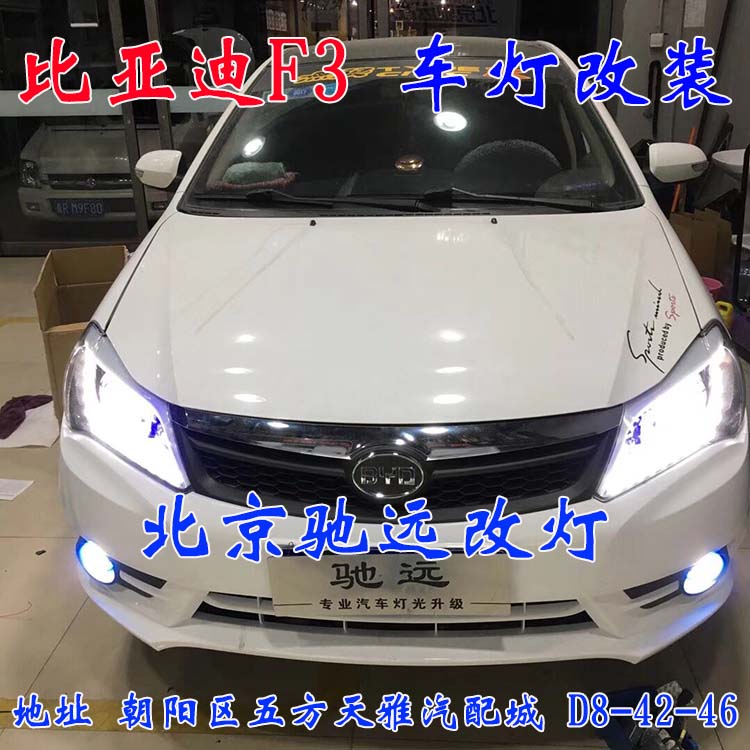 北京馳遠(yuǎn)改燈 朝陽地區(qū)改裝車燈  汽車車燈改裝 北京馳遠(yuǎn)改燈