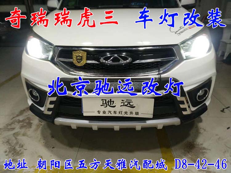 北京馳遠(yuǎn)改燈 朝陽地區(qū)改裝車燈  汽車車燈改裝 北京馳遠(yuǎn)改燈
