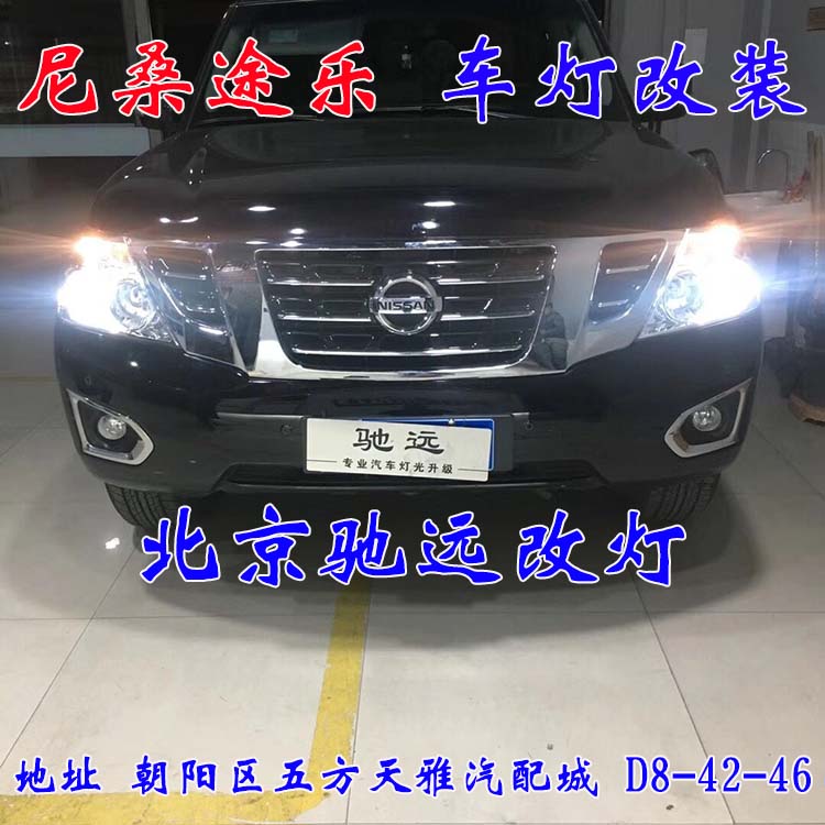 北京馳遠(yuǎn)改燈 朝陽地區(qū)改裝車燈  汽車車燈改裝 北京馳遠(yuǎn)改燈