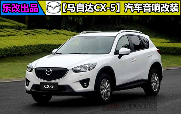 馬自達(dá)CX5音響怎么改比較好？武漢樂改專業(yè)音響改裝店