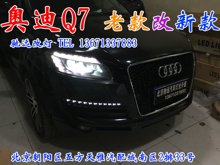 奧迪Q7 車燈升級 老款改新款 舊貌換新顏 北京馳遠改燈