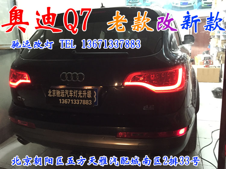 奧迪Q7 車燈升級 老款改新款 舊貌換新顏 北京馳遠改燈
