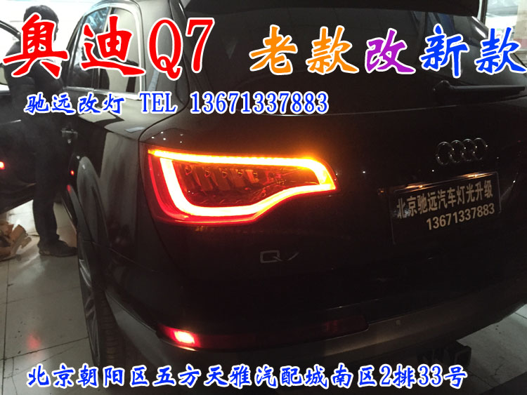 奧迪Q7 車燈升級 老款改新款 舊貌換新顏 北京馳遠改燈