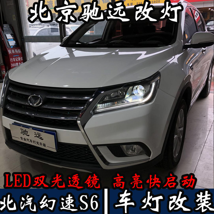 全國(guó)首發(fā) 北汽幻速S6 車燈改裝 LED大燈 LED車燈時(shí)代 北京馳遠(yuǎn)改燈