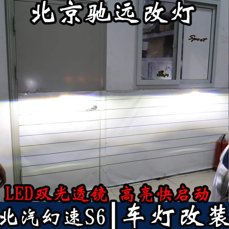 全國(guó)首發(fā) 北汽幻速S6 車燈改裝 LED大燈 LED車燈時(shí)代 北京馳遠(yuǎn)改燈
