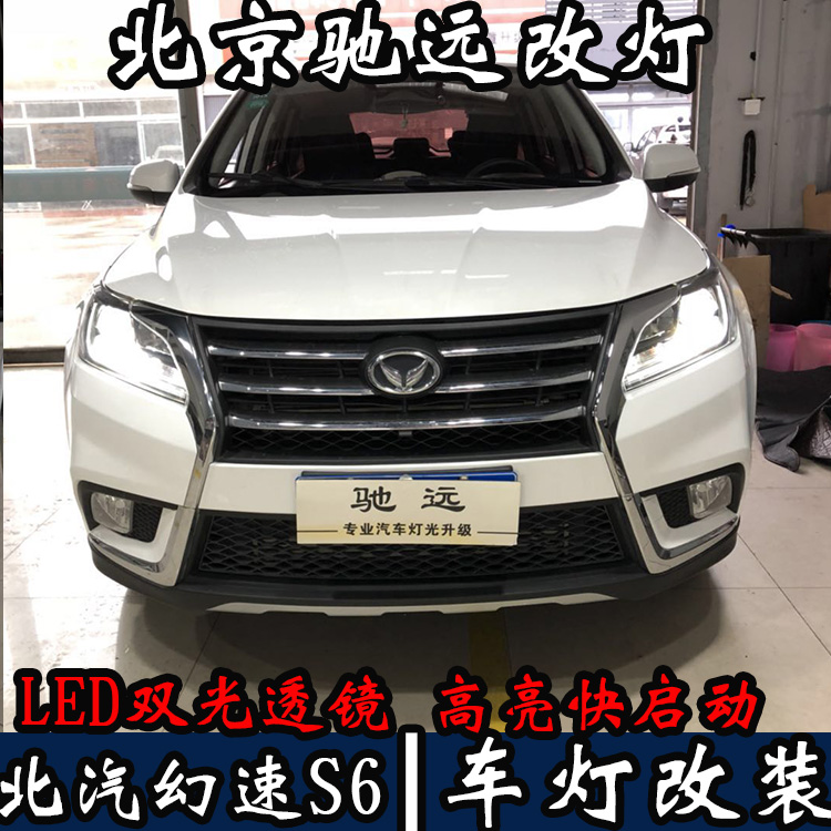 全國(guó)首發(fā) 北汽幻速S6 車燈改裝 LED大燈 LED車燈時(shí)代 北京馳遠(yuǎn)改燈