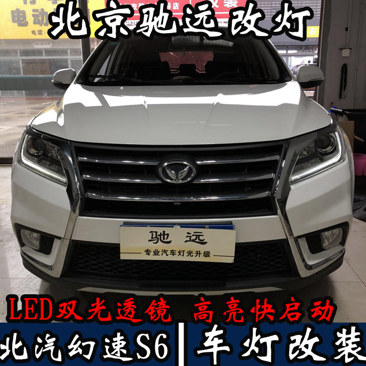 全國(guó)首發(fā) 北汽幻速S6 車燈改裝 LED大燈 LED車燈時(shí)代 北京馳遠(yuǎn)改燈