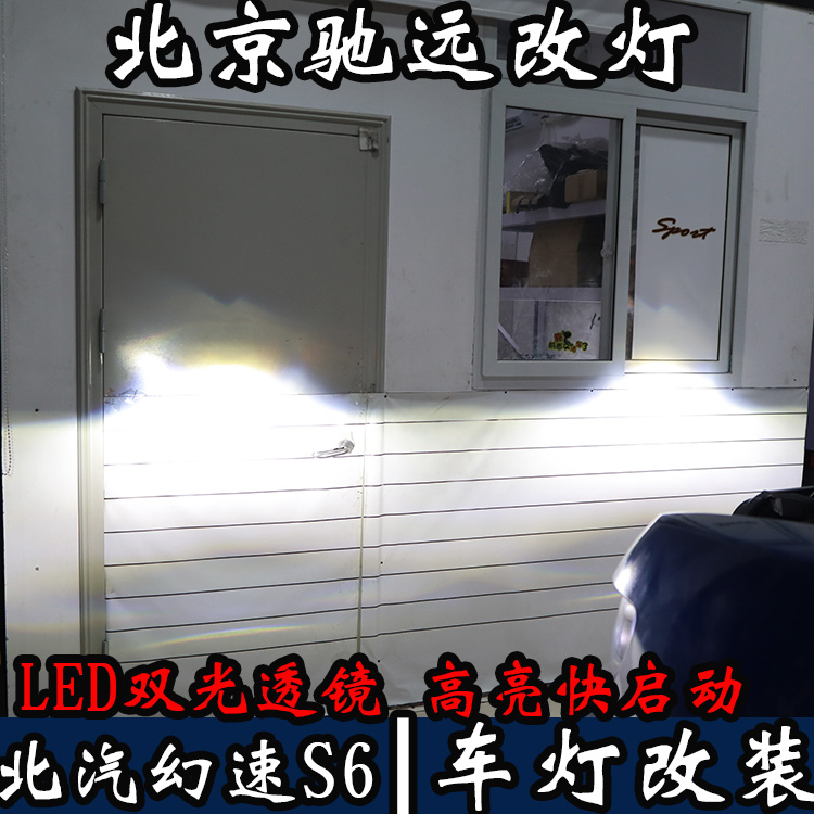全國(guó)首發(fā) 北汽幻速S6 車燈改裝 LED大燈 LED車燈時(shí)代 北京馳遠(yuǎn)改燈