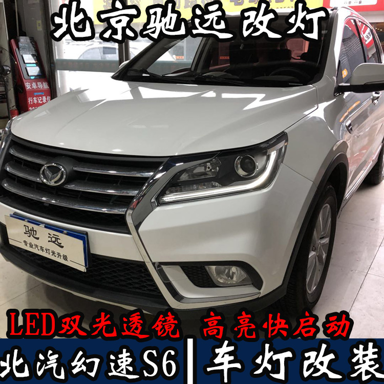 全國(guó)首發(fā) 北汽幻速S6 車燈改裝 LED大燈 LED車燈時(shí)代 北京馳遠(yuǎn)改燈