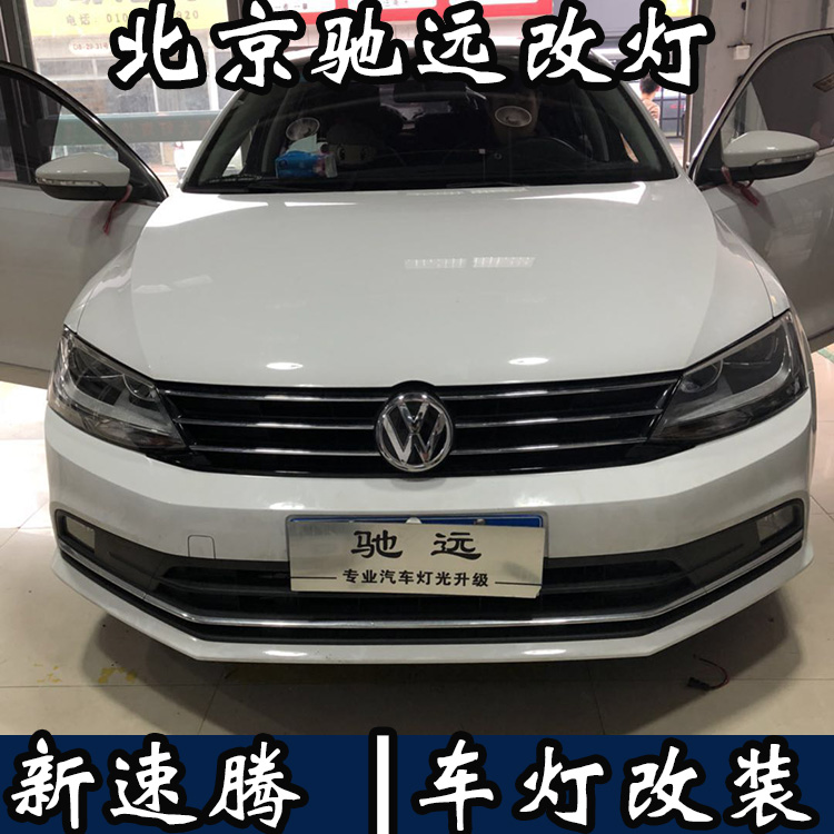 新款速騰 車燈增亮 大眾新速騰改燈 海拉透鏡 北京馳遠(yuǎn)改燈