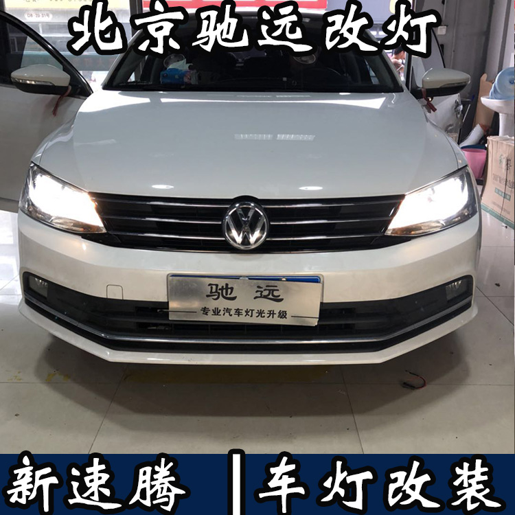 新款速騰 車燈增亮 大眾新速騰改燈 海拉透鏡 北京馳遠(yuǎn)改燈