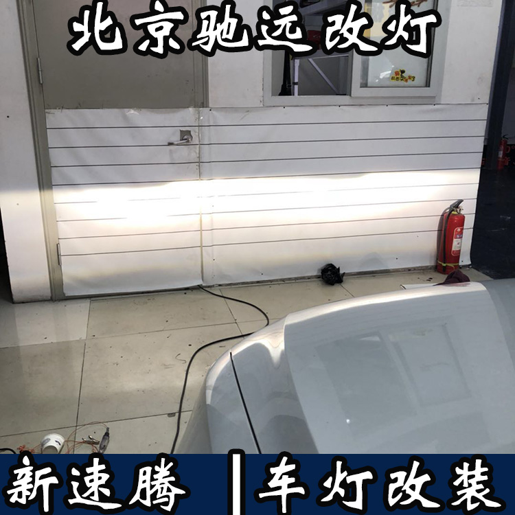 新款速騰 車燈增亮 大眾新速騰改燈 海拉透鏡 北京馳遠(yuǎn)改燈