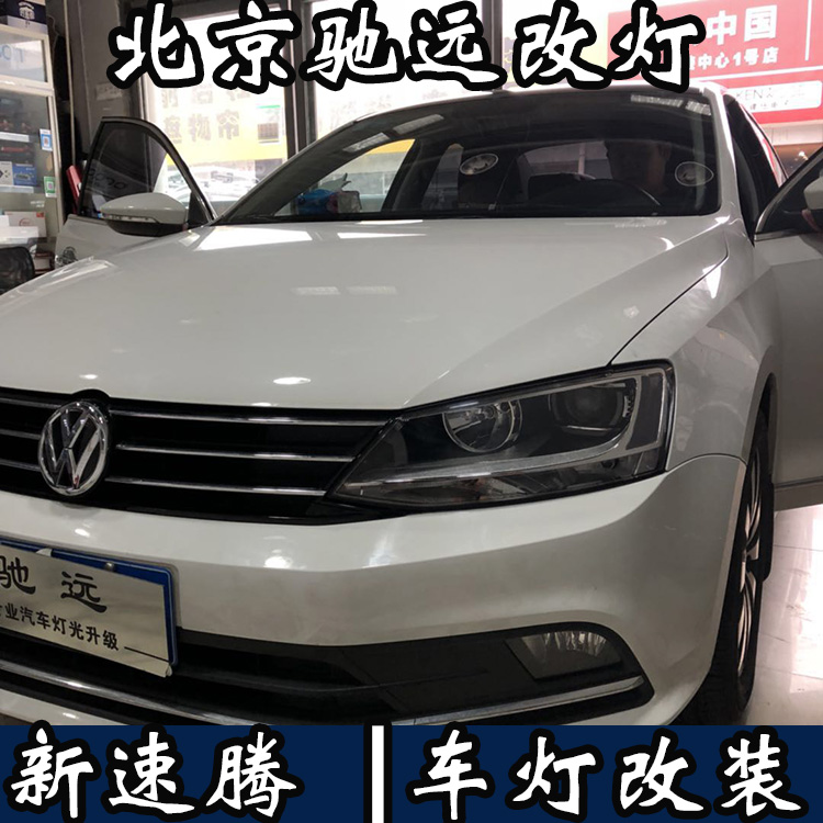 新款速騰 車燈增亮 大眾新速騰改燈 海拉透鏡 北京馳遠(yuǎn)改燈
