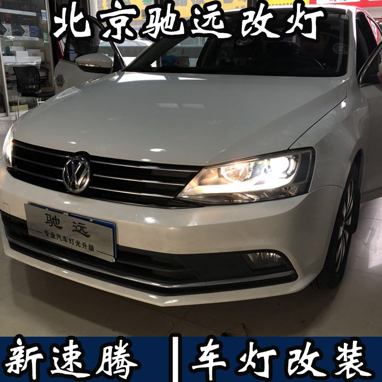 新款速騰 車燈增亮 大眾新速騰改燈 海拉透鏡 北京馳遠(yuǎn)改燈