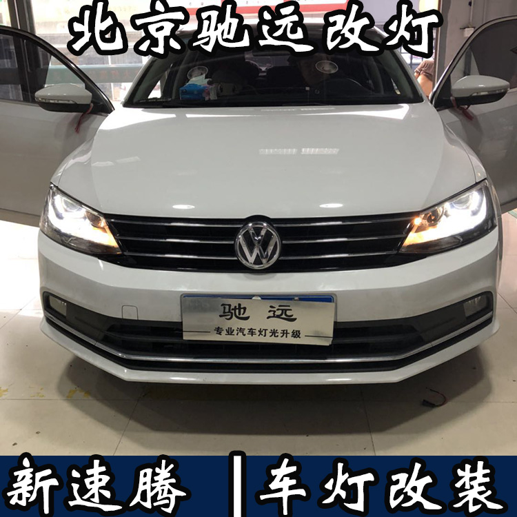 新款速騰 車燈增亮 大眾新速騰改燈 海拉透鏡 北京馳遠(yuǎn)改燈