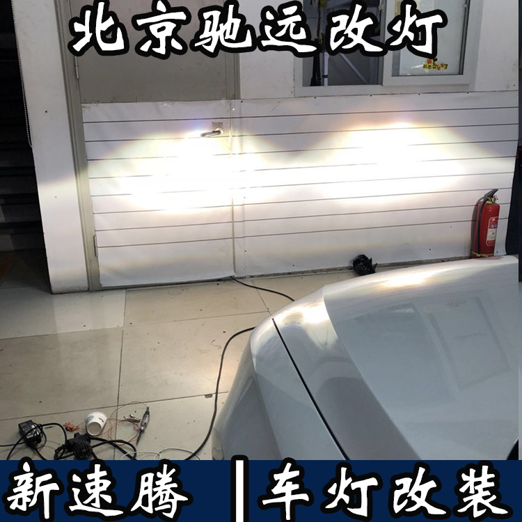 新款速騰 車燈增亮 大眾新速騰改燈 海拉透鏡 北京馳遠(yuǎn)改燈