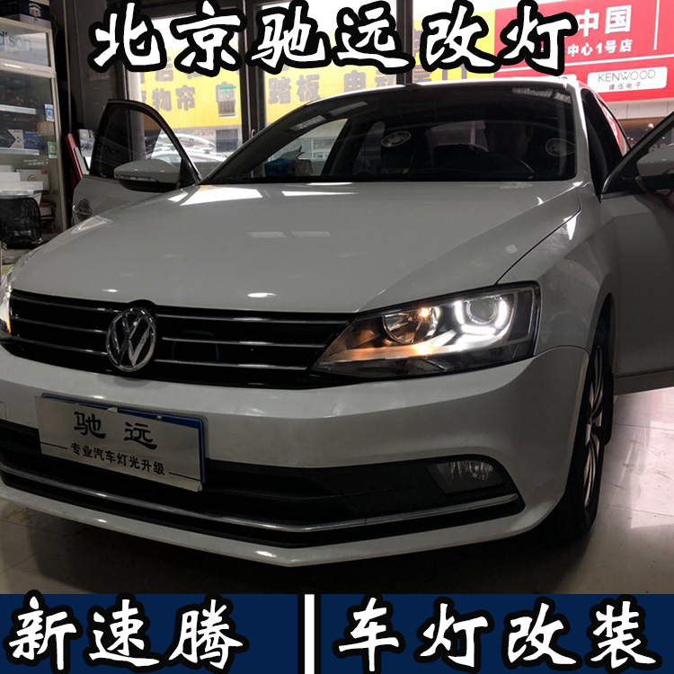 新款速騰 車燈增亮 大眾新速騰改燈 海拉透鏡 北京馳遠(yuǎn)改燈