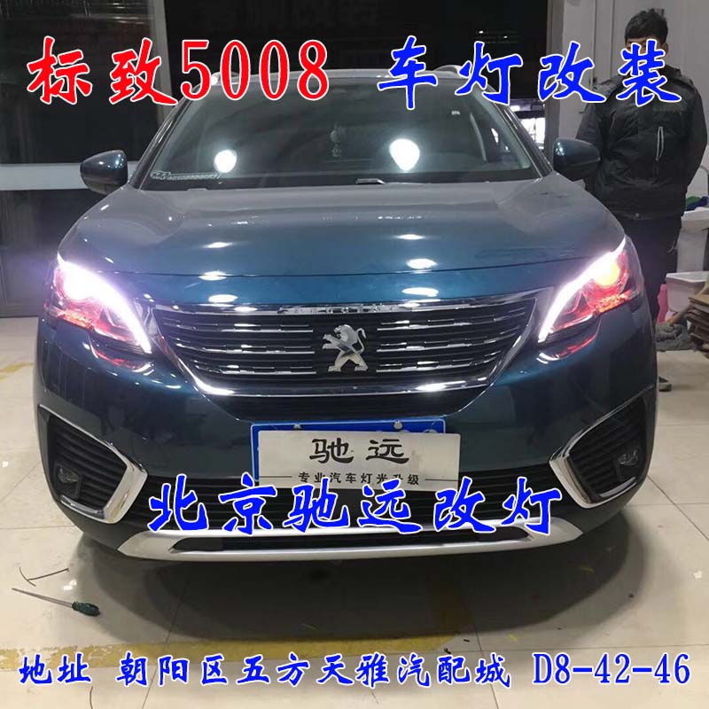 標(biāo)致5008 車燈升級 大燈增亮 車燈升級 海拉透鏡 北京馳遠(yuǎn)改燈