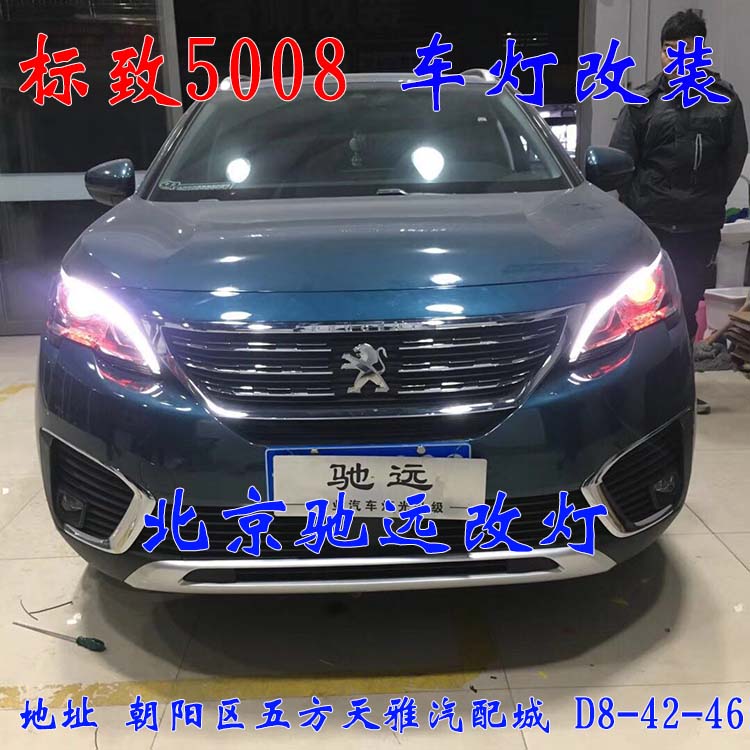 標(biāo)致5008 車燈升級 大燈增亮 車燈升級 海拉透鏡 北京馳遠(yuǎn)改燈