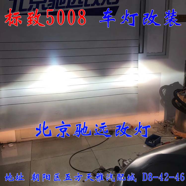 標(biāo)致5008 車燈升級 大燈增亮 車燈升級 海拉透鏡 北京馳遠(yuǎn)改燈