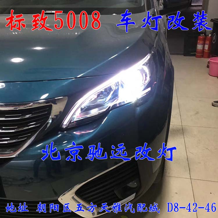 標(biāo)致5008 車燈升級 大燈增亮 車燈升級 海拉透鏡 北京馳遠(yuǎn)改燈