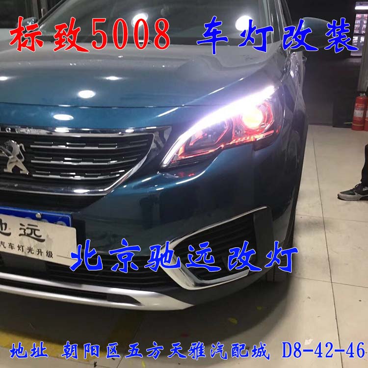標(biāo)致5008 車燈升級 大燈增亮 車燈升級 海拉透鏡 北京馳遠(yuǎn)改燈