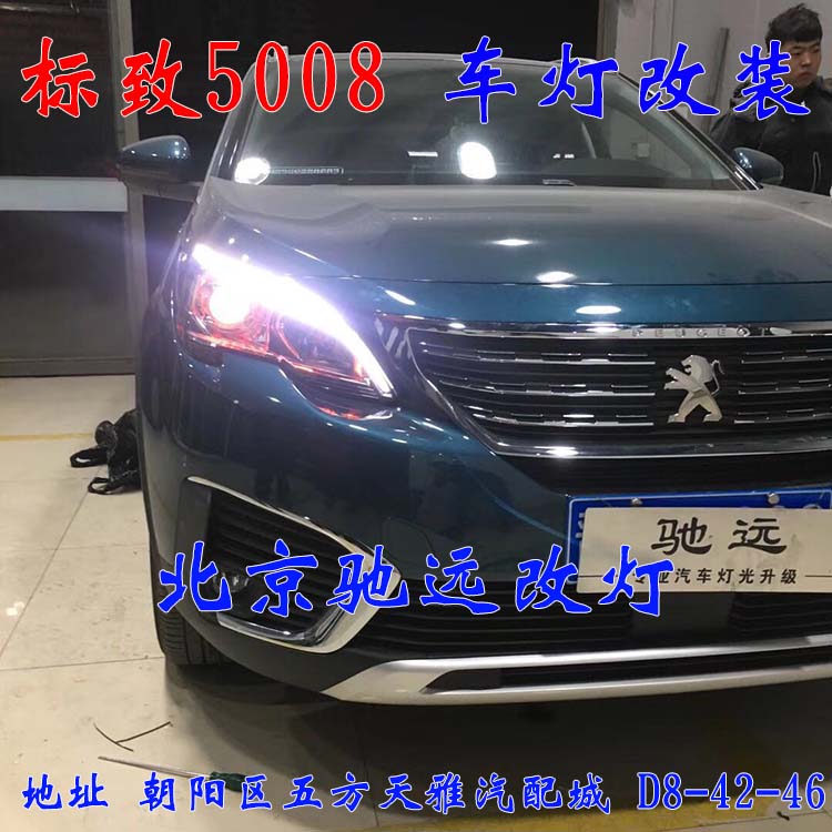 標(biāo)致5008 車燈升級 大燈增亮 車燈升級 海拉透鏡 北京馳遠(yuǎn)改燈