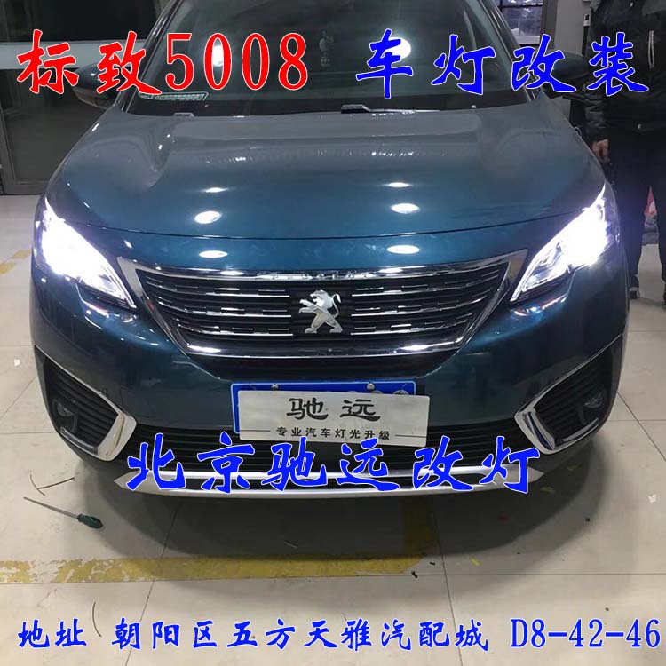標(biāo)致5008 車燈升級 大燈增亮 車燈升級 海拉透鏡 北京馳遠(yuǎn)改燈