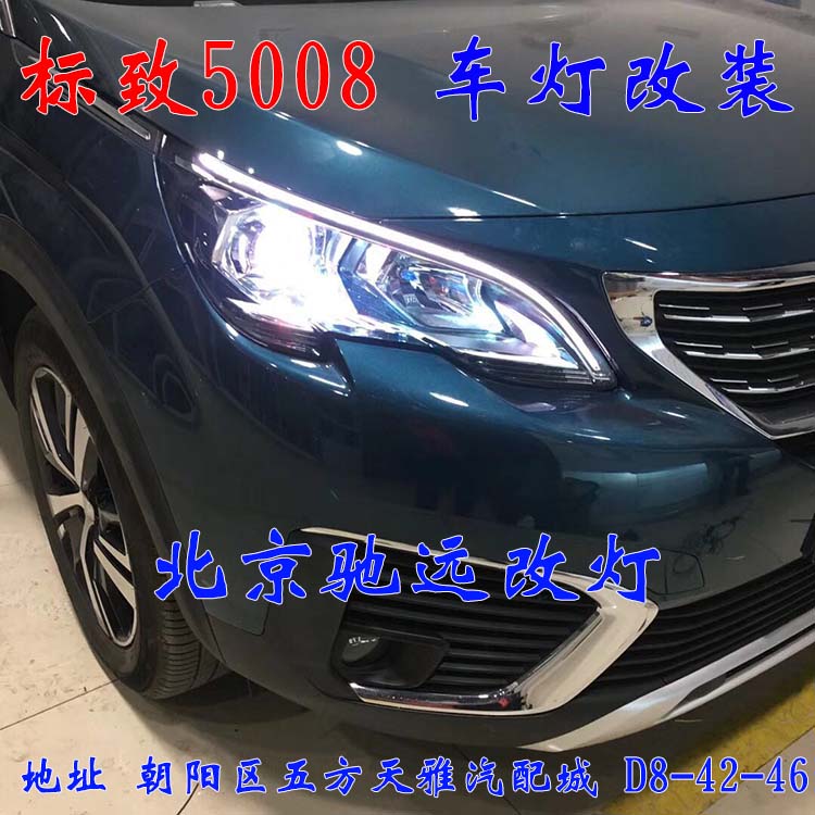 標(biāo)致5008 車燈升級 大燈增亮 車燈升級 海拉透鏡 北京馳遠(yuǎn)改燈