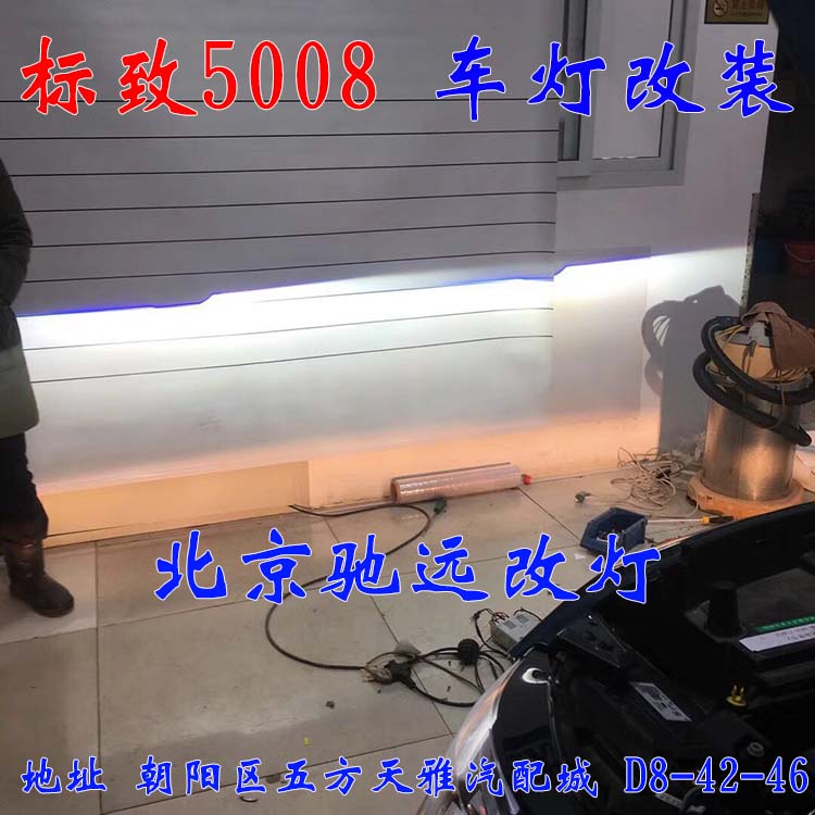 標(biāo)致5008 車燈升級 大燈增亮 車燈升級 海拉透鏡 北京馳遠(yuǎn)改燈