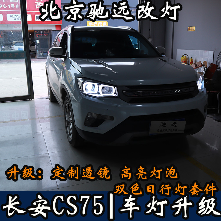 長(zhǎng)安CS75 車(chē)燈升級(jí) LED雙色日行燈 透鏡氙氣燈 北京馳遠(yuǎn)改燈力作