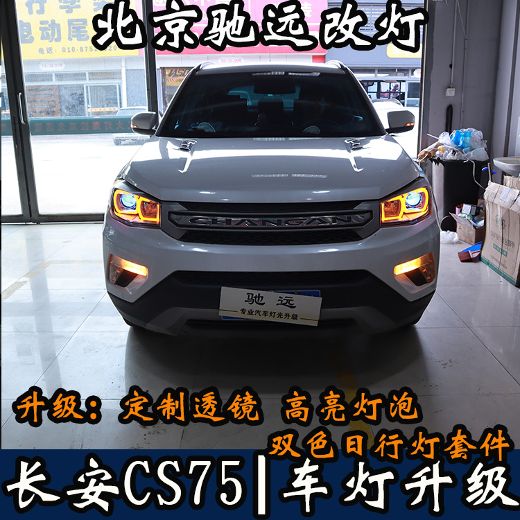 長(zhǎng)安CS75 車(chē)燈升級(jí) LED雙色日行燈 透鏡氙氣燈 北京馳遠(yuǎn)改燈力作