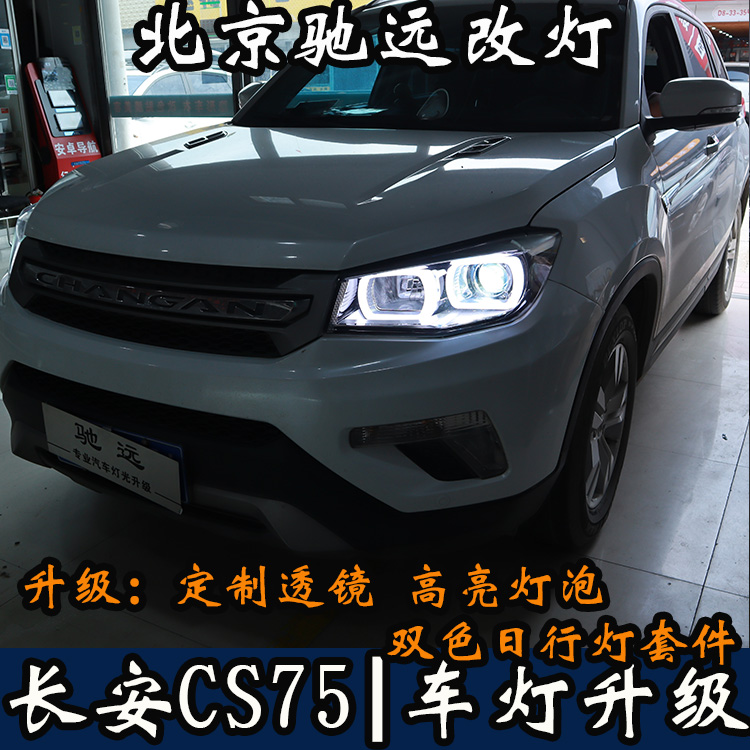 長(zhǎng)安CS75 車(chē)燈升級(jí) LED雙色日行燈 透鏡氙氣燈 北京馳遠(yuǎn)改燈力作