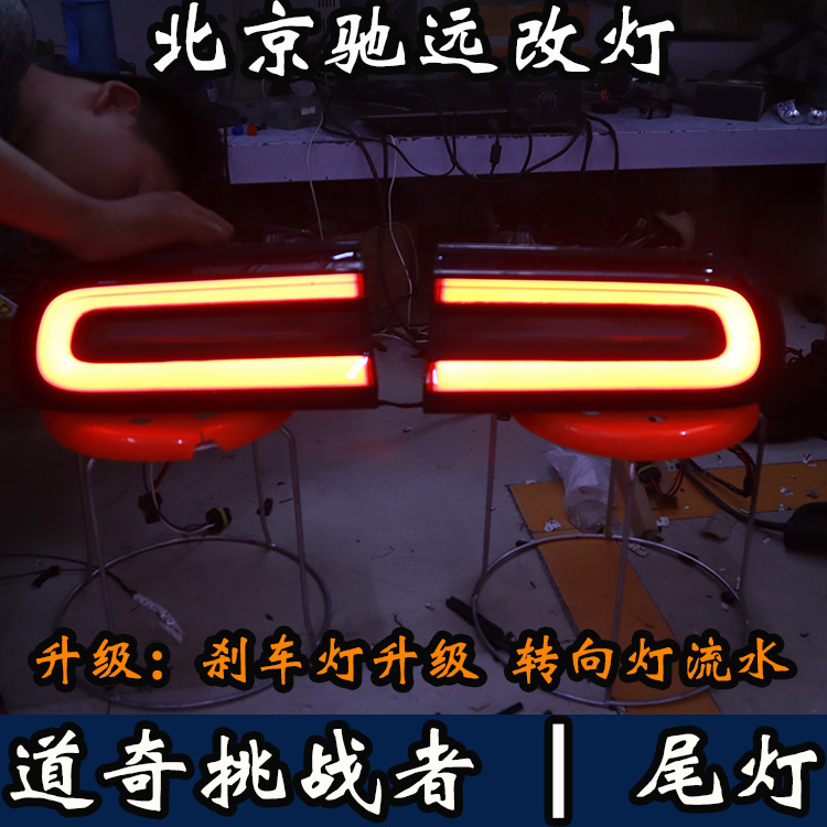 美國(guó)道奇挑戰(zhàn)者 尾燈改裝 改裝尾燈 剎車(chē)燈改裝 北京馳遠(yuǎn)改燈