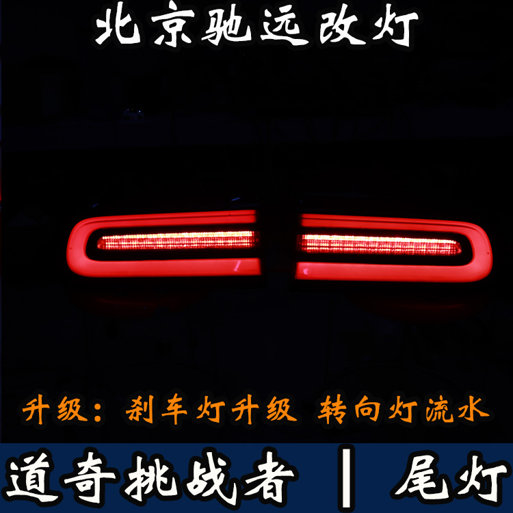 美國(guó)道奇挑戰(zhàn)者 尾燈改裝 改裝尾燈 剎車(chē)燈改裝 北京馳遠(yuǎn)改燈