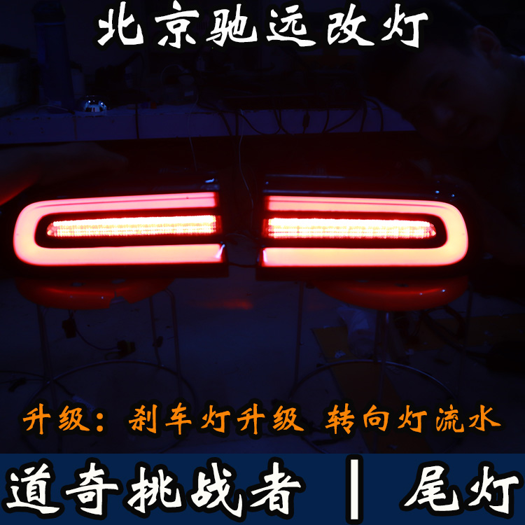 美國(guó)道奇挑戰(zhàn)者 尾燈改裝 改裝尾燈 剎車(chē)燈改裝 北京馳遠(yuǎn)改燈