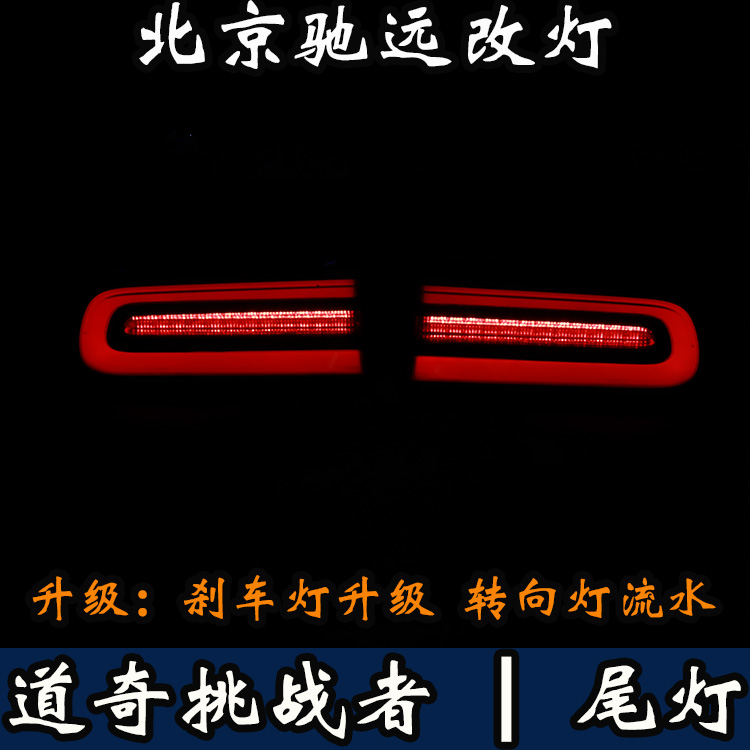 美國(guó)道奇挑戰(zhàn)者 尾燈改裝 改裝尾燈 剎車(chē)燈改裝 北京馳遠(yuǎn)改燈