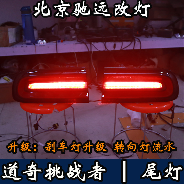 美國(guó)道奇挑戰(zhàn)者 尾燈改裝 改裝尾燈 剎車(chē)燈改裝 北京馳遠(yuǎn)改燈