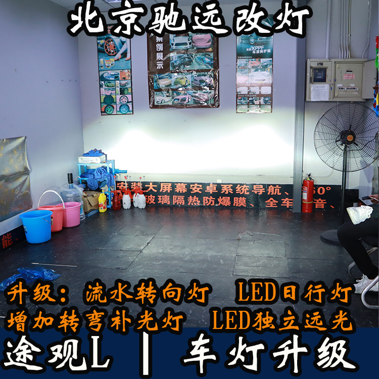 途觀L 車燈改裝 高配版大燈 日行燈 流水轉(zhuǎn)向 北京馳遠改燈