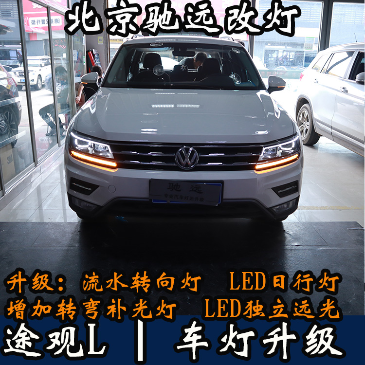 途觀L 車燈改裝 高配版大燈 日行燈 流水轉(zhuǎn)向 北京馳遠改燈